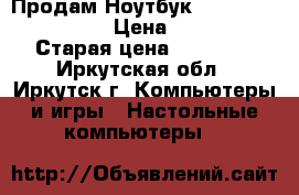 Продам Ноутбук asus r540sa-xxo36t › Цена ­ 14 000 › Старая цена ­ 27 000 - Иркутская обл., Иркутск г. Компьютеры и игры » Настольные компьютеры   